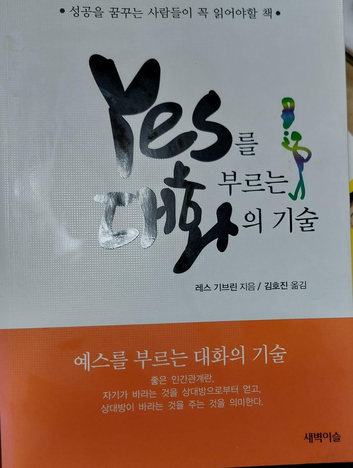 [중고] YES를 부르는 대화의 기술