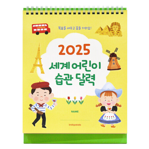 2025 세계 어린이 습관 탁상 달력