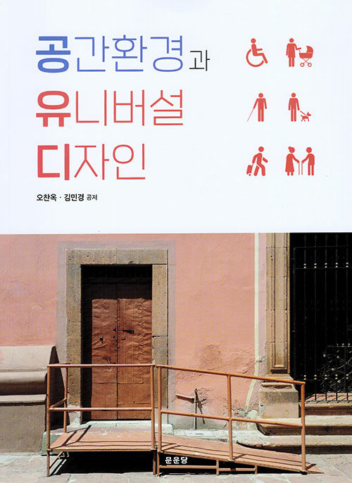 공간환경과 유니버설 디자인