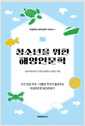 [중고] 청소년을 위한 해양인문학