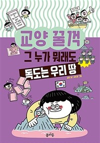 그 누가 뭐래도 독도는 우리 땅 표지이미지