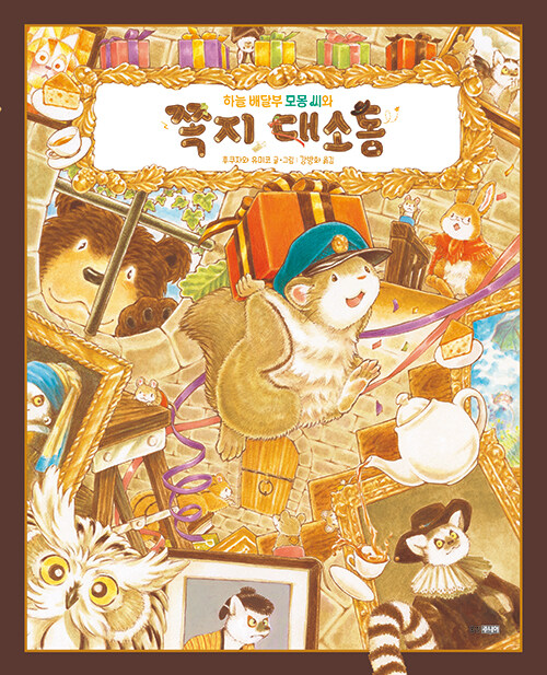 하늘 배달부 모몽 씨와 쪽지 대소동