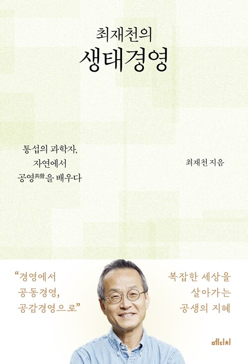 [큰글자도서] 최재천의 생태경영