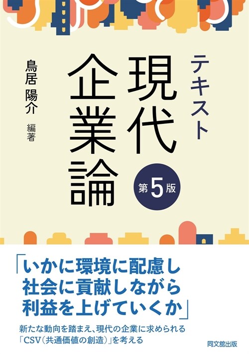 テキスト現代企業論