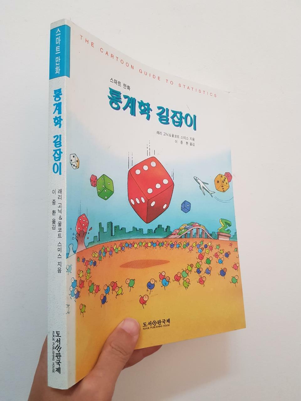 [중고] 통계학 길잡이