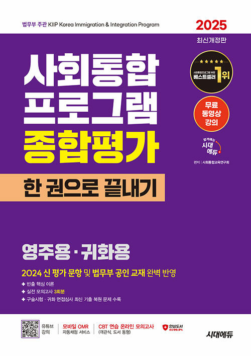 2025 시대에듀 사회통합프로그램 종합평가 영주용·귀화용 한 권으로 끝내기 + 무료 강의