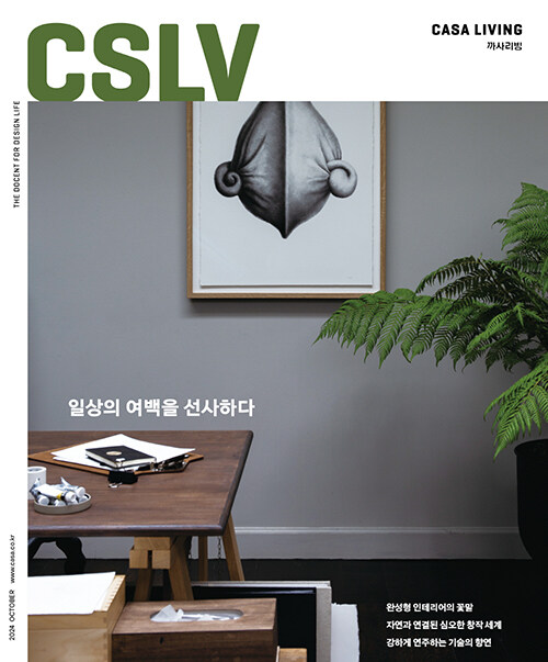 까사리빙 Casa Living 2024.10