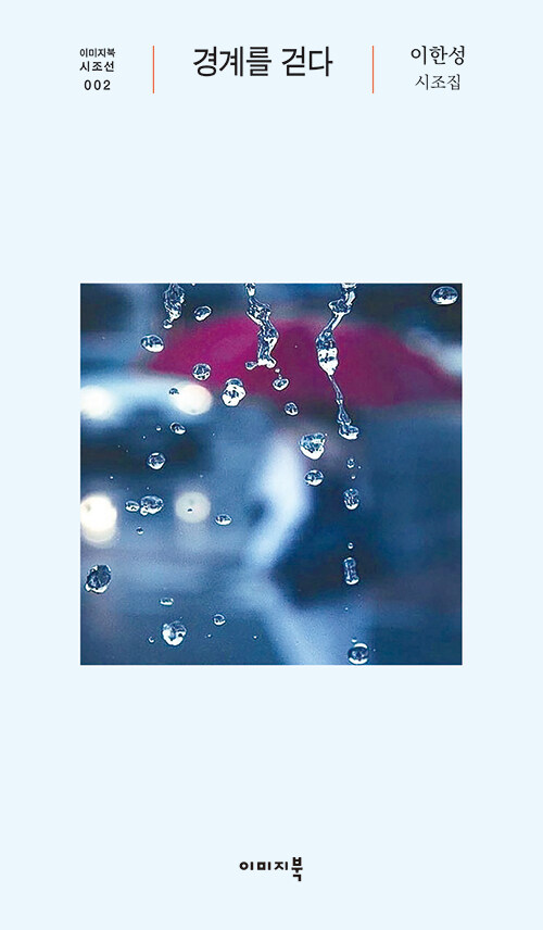 경계를 걷다