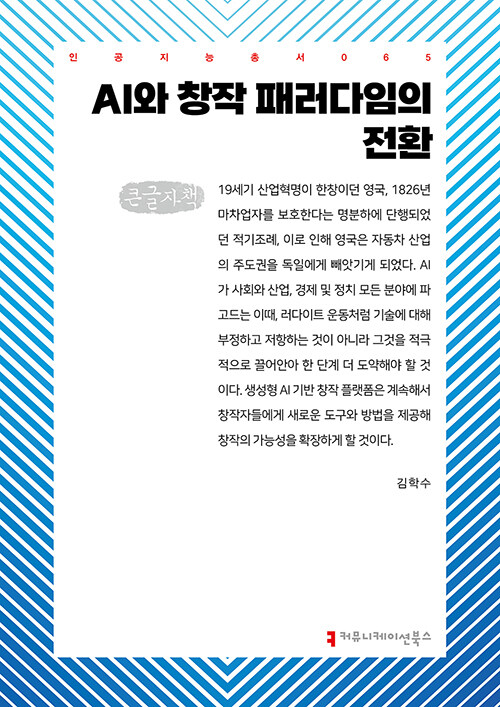 [큰글자책] AI와 창작 패러다임의 전환