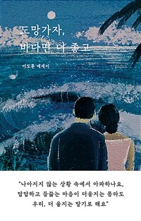 도망가자, 바다면 더 좋고 표지이미지