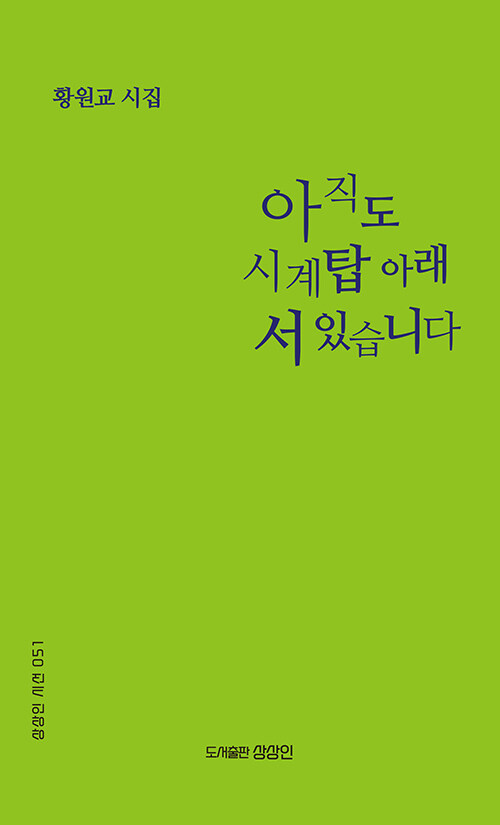 아직도 시계탑 아래 서 있습니다