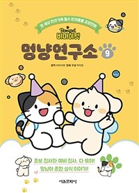 (비마이펫) 멍냥연구소 : 온 세상 반려가족 필수 반려동물 교양만화. 10 표지이미지