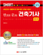 2025 스마트 한 권으로 끝내는 건축기사 필기