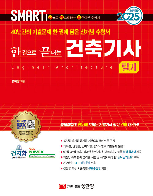 2025 스마트 한 권으로 끝내는 건축기사 필기