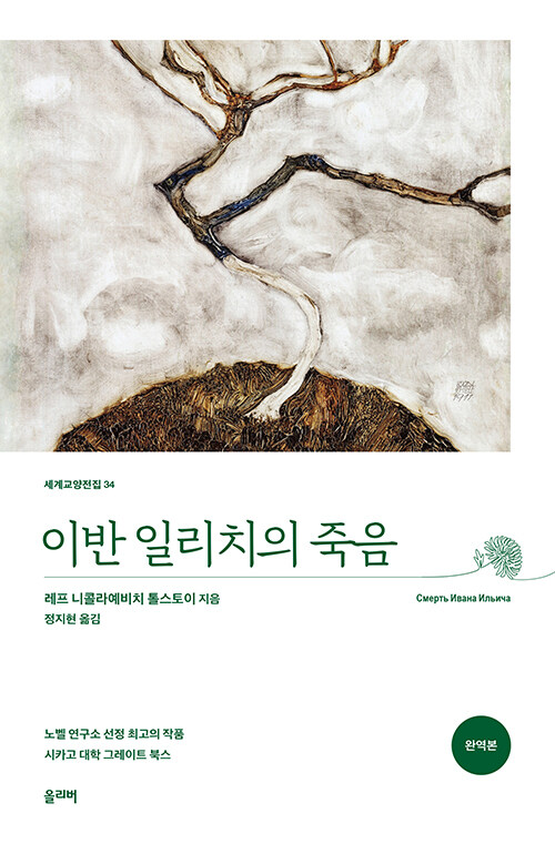 이반 일리치의 죽음 (완역본)