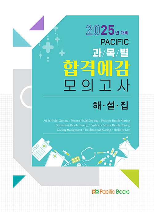 2025년 대비 최신 10개년 Pacific 합격예감 모의고사 (해설집)