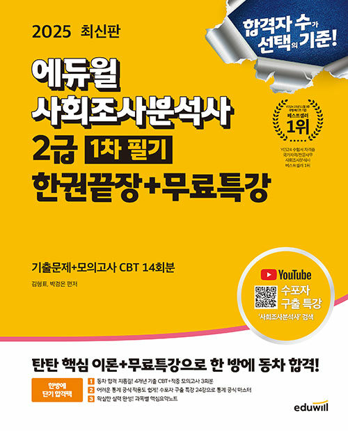 2025 에듀윌 사회조사분석사 2급 1차 필기 한권끝장+무료특강
