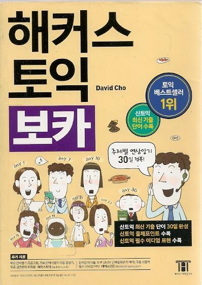 [중고] 해커스 新토익 보카