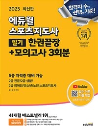 2025 에듀윌 스포츠지도사 필기 한권끝장 + 모의고사 3회분