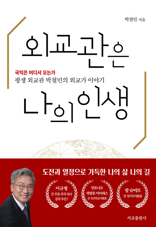 외교관은 나의 인생