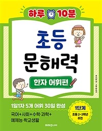 하루 10분 초등 문해력 한자 어휘편 : 1단계