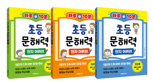 하루 10분 초등 문해력 한자 어휘편 세트 - 전3권