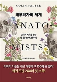 해부학자의 세계 : 인체의 지식을 향한 위대한 5000년 여정 표지이미지