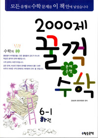 문제은행 2000제 꿀꺽수학 6-1 하권 커버