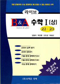 라이브 B&A 수학 1 (상) 커버