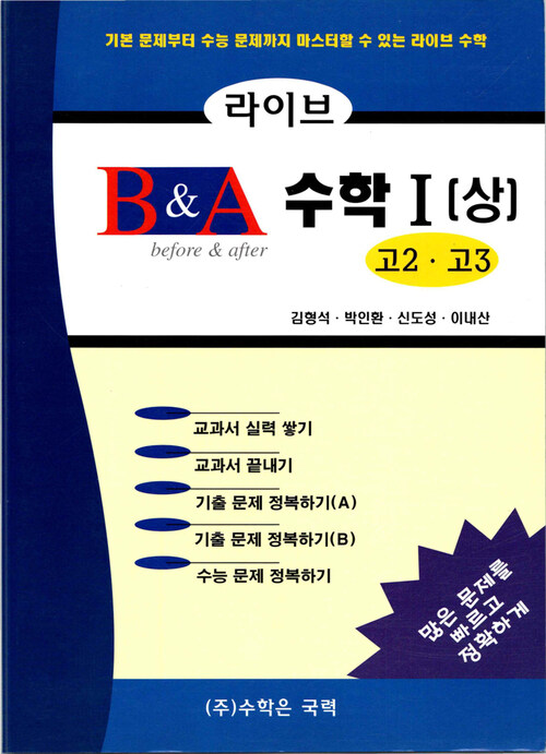 라이브 B&A 수학 1 (상) 커버