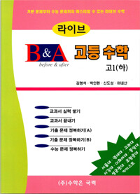 라이브 B&A 고등수학 고1 (하) 커버