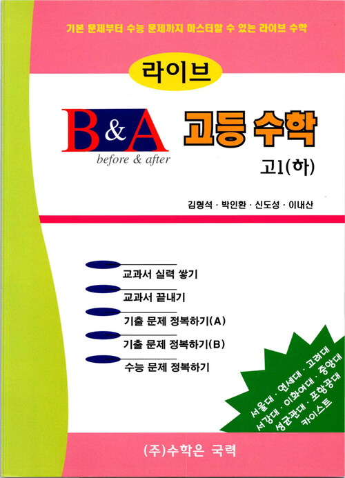 라이브 B&A 고등수학 고1 (하) 커버