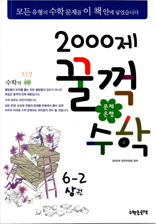 문제은행 2000제 꿀꺽수학 6-2 상권