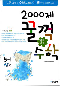 문제은행 2000제 꿀꺽수학 5-1 상권 커버