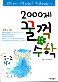 문제은행 2000제 꿀꺽수학 5-2 상권 커버