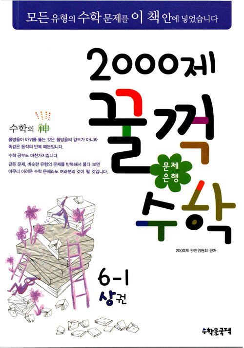 문제은행 2000제 꿀꺽수학 6-1 상권 커버