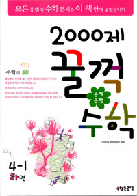 문제은행 2000제 꿀꺽수학 4-1 하권 커버
