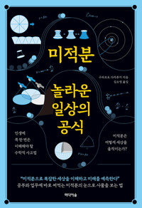 미적분, 놀라운 일상의 공식 커버