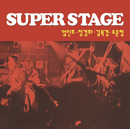 엄인호, 정경화, 김목경, 조준형 - SUPER STAGE [180g LP]