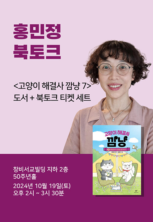 [세트] <고양이 해결사 깜냥 7> 도서 + 출간 기념 홍민정 작가 북토크 - 매력 만점 고양이, 깜냥