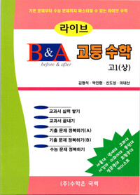 라이브 B&A 고등수학 고1 (상) 커버