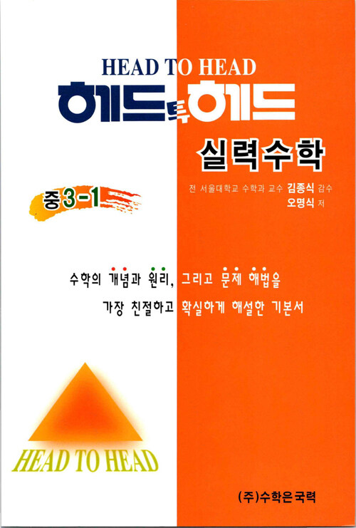 헤드투헤드 실력수학 중 3-1 커버