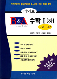 라이브 B&A 수학 1 (하) 커버