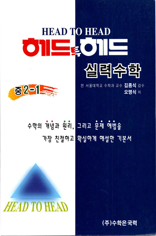 헤드투헤드 실력수학 중 2-1 커버
