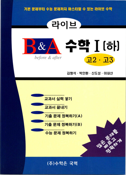 라이브 B&A 수학 1 (하) 커버