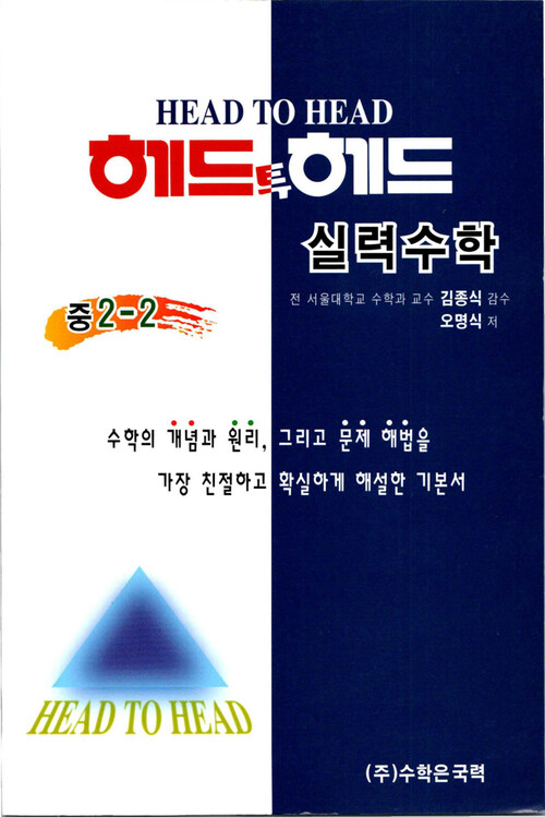 헤드투헤드 실력수학 중 2-2 커버