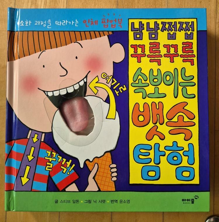 [중고] 냠냠쩝쩝 꾸륵꾸륵 속 보이는 뱃속 탐험