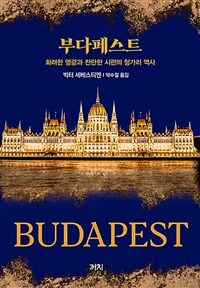 부다페스트 : 화려한 영광과 찬란한 시련의 헝가리 역사 표지이미지