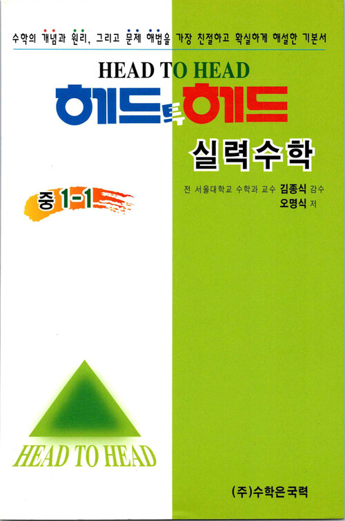 헤드투헤드 실력수학 중 1-1