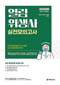 2024 열림 위생사 실전모의고사